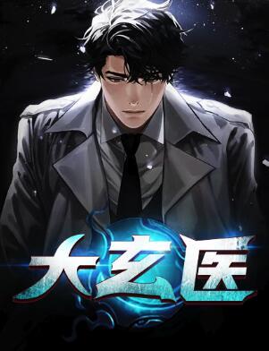 大玄醫(yī)封面