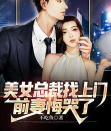 美女總裁找上門，前妻悔哭了封面