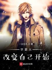 學(xué)霸從改變開始封面