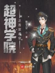 超神學(xué)院之否定虛空封面