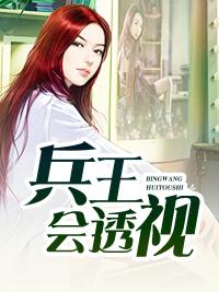 兵王會(huì)透視封面