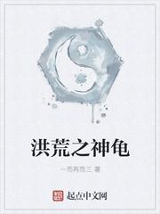 洪荒之神龜封面