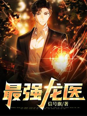最強龍醫(yī)封面