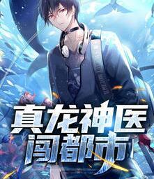 真龍神醫(yī)闖都市封面