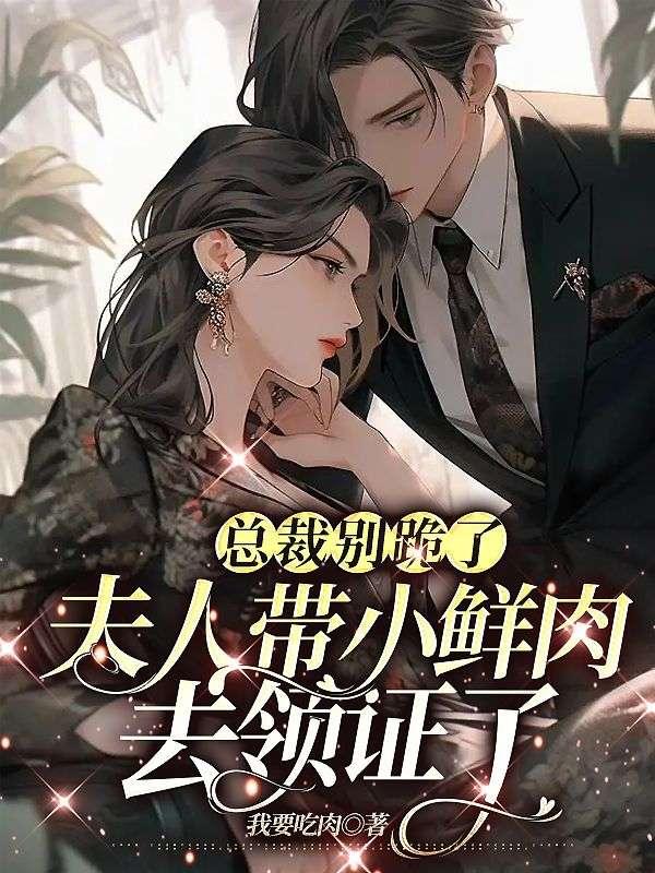 總裁別跪了,夫人帶小鮮肉去領(lǐng)證了封面