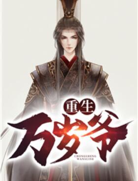 重生萬(wàn)歲爺封面