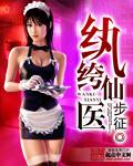 紈绔仙醫(yī)封面