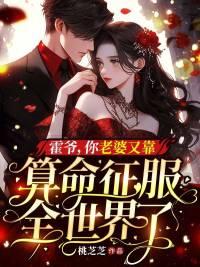 霍爺，你老婆又靠算命征服全世界了封面