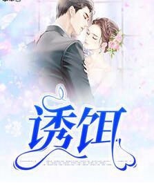 誘餌封面