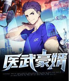 醫(yī)武豪婿封面