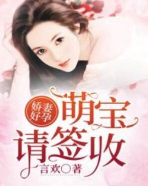 萌寶請簽收封面