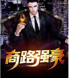 商路強(qiáng)豪封面