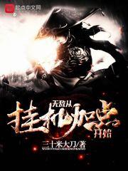 無敵從掛機(jī)加點(diǎn)開始封面