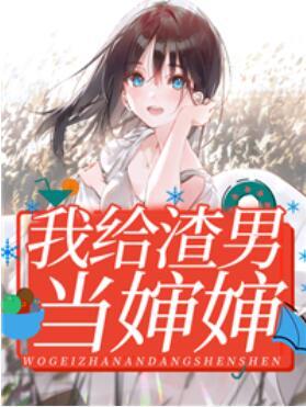 我給渣男當嬸嬸封面