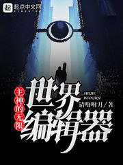 主神的無(wú)限世界編輯器封面
