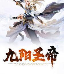 九陽圣帝封面