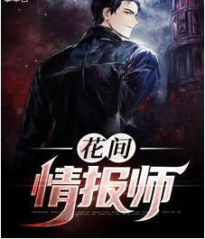 花間情報(bào)師封面