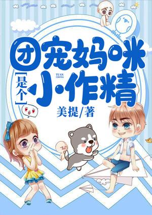 團(tuán)寵媽咪是個(gè)小作精封面