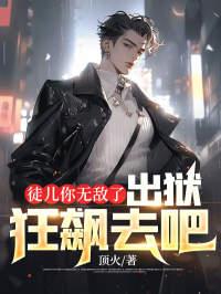 徒兒你無(wú)敵了，出獄狂飆去吧封面