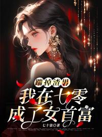 踹掉渣男，我在七零成了女首富封面