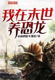 我在末世養(yǎng)恐龍封面