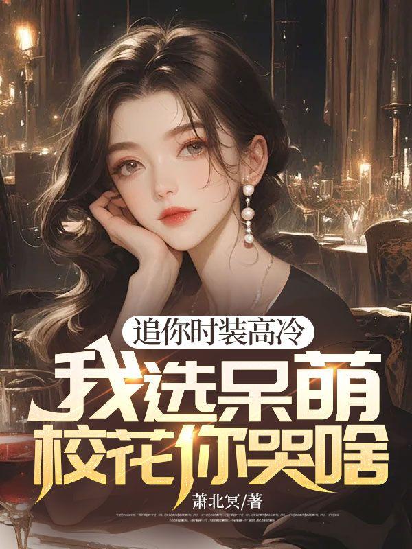 追你時(shí)裝高冷，我選呆萌?；憧奚斗饷? itemprop=