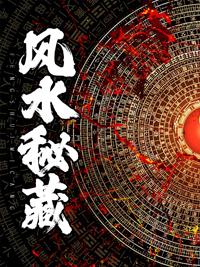風(fēng)水秘藏封面