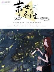 末世之無盡重生封面