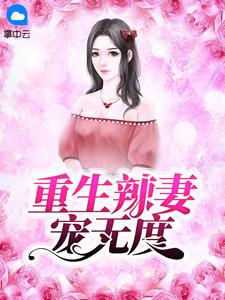 重生辣妻寵無度封面