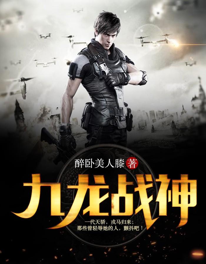 九龍戰(zhàn)神封面