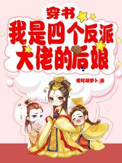 爆！被逐豪門(mén)，鄉(xiāng)下千金竟是萬(wàn)億財(cái)閥封面