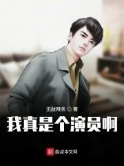 我真是個(gè)演員啊封面