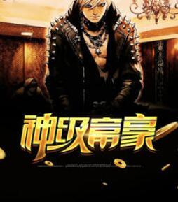 神級富豪封面