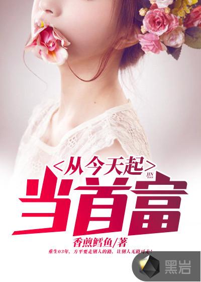 從今天起當首富封面