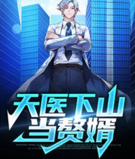 天醫(yī)下山當(dāng)贅婿封面