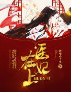 醫(yī)妃在上，戰(zhàn)王在下封面