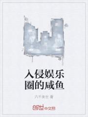 入侵娛樂圈的咸魚封面