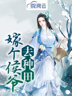 嫁個侯爺去種田封面