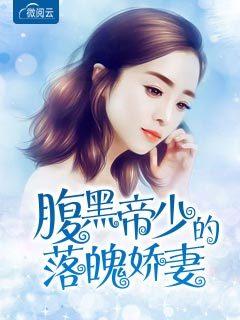 腹黑帝少的落魄嬌妻封面