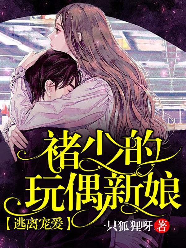 逃離寵愛：褚少的玩偶新娘封面