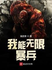 我能無限暴兵封面