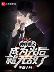 奧特曼之成為光后就無(wú)敵了封面