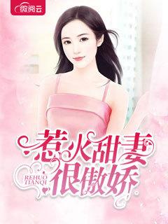 惹火甜妻很傲嬌封面