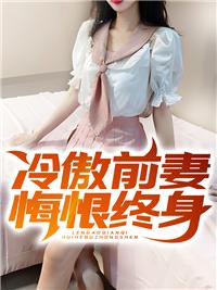 冷傲前妻悔恨終身封面