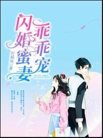 閃婚蜜妻乖乖寵封面