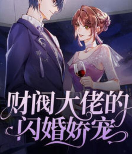 財閥大佬的閃婚嬌寵封面