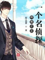 柯南之又一個(gè)名偵探封面
