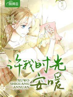 許我時光安暖封面