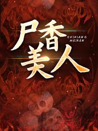 李陽黃九棺香美人章節(jié)目錄封面