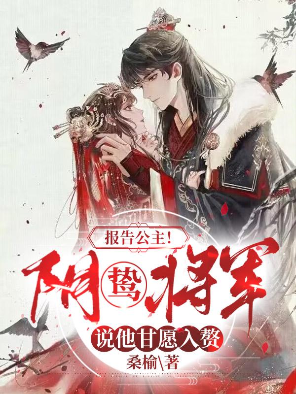 報告公主！陰鷙將軍說他甘愿入贅封面